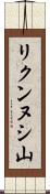 リクンヌシ山 Scroll