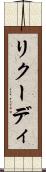 リクーディ Scroll