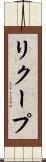 リクープ Scroll
