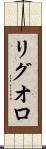 リグオロ Scroll