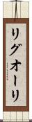 リグオーリ Scroll