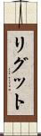 リグット Scroll