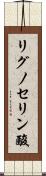 リグノセリン酸 Scroll