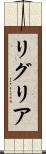 リグリア Scroll