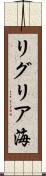 リグリア海 Scroll