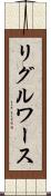 リグルワース Scroll