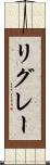リグレー Scroll