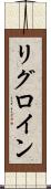 リグロイン Scroll