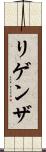 リゲンザ Scroll