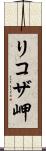 リコザ岬 Scroll
