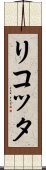 リコッタ Scroll