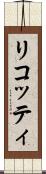 リコッティ Scroll