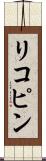 リコピン Scroll