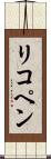 リコペン Scroll