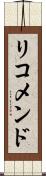 リコメンド Scroll