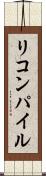 リコンパイル Scroll