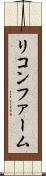リコンファーム Scroll