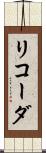 リコーダ Scroll