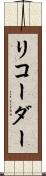 リコーダー Scroll