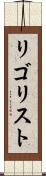 リゴリスト Scroll