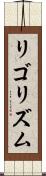 リゴリズム Scroll