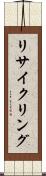 リサイクリング Scroll