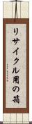 リサイクル用の箱 Scroll