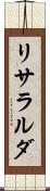 リサラルダ Scroll