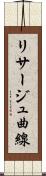 リサージュ曲線 Scroll