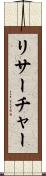 リサーチャー Scroll