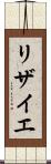 リザイエ Scroll