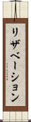 リザベーション Scroll
