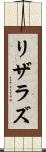 リザラズ Scroll