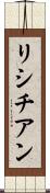 リシチアン Scroll
