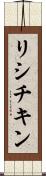 リシチキン Scroll