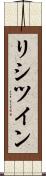 リシツイン Scroll