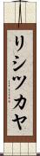 リシツカヤ Scroll
