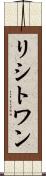 リシトワン Scroll