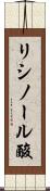 リシノール酸 Scroll