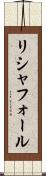 リシャフォール Scroll