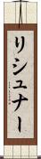 リシュナー Scroll