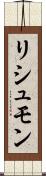 リシュモン Scroll