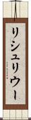 リシュリウー Scroll