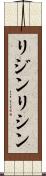 リジン Scroll