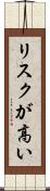 リスクが高い Scroll