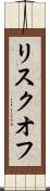 リスクオフ Scroll