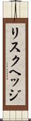 リスクヘッジ Scroll