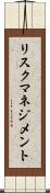 リスク・マネジメント Scroll