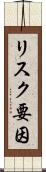 リスク要因 Scroll