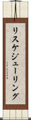 リスケジューリング Scroll